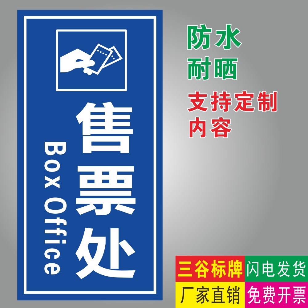 售票处指示标牌游乐园商场动物园游泳馆生态园售票处收银处PVC板定制作防水耐晒