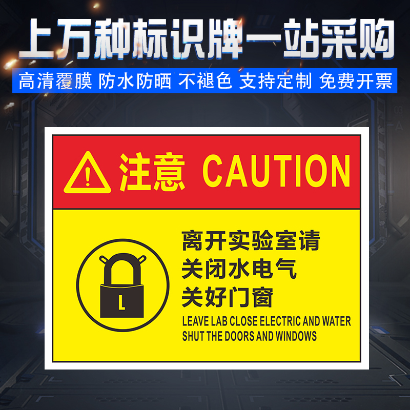 离开实验室请关闭水电气 关好门窗 化学区域危险提示牌指示牌
