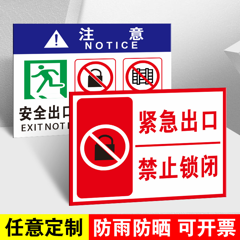 消防通道严禁锁闭阻挡疏散通道安全标识牌紧急出口禁止锁闭标识标志牌安全出口禁止上锁和堵塞标识牌