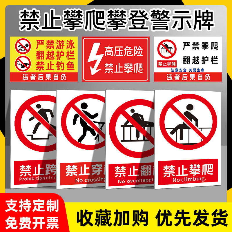 禁止攀爬标识牌严禁攀登警示牌翻越护栏挂牌吊牌栏杆跨越高压危险提示牌户外铝板定做提示贴纸警告标志定制