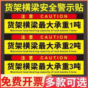 货架横梁承重限载1吨标识牌工厂车间仓库货架提示牌子pvc板户外背胶铝板反光膜墙贴贴纸标牌定做标语定制