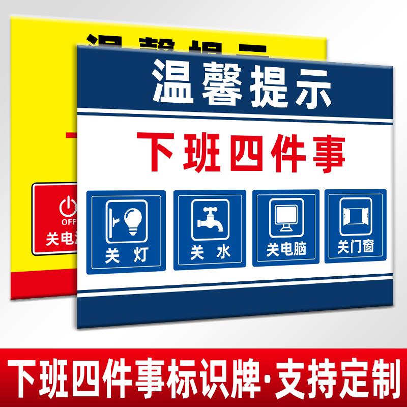 下班四件事温馨提示牌消防安全标识牌警示贴关水关灯关电源气源告示牌指示牌标识贴纸公司工厂标牌子定制定做