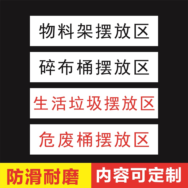 工厂生产车间仓库标识牌分区防滑地贴成区域划分标志标示指示提示订做
