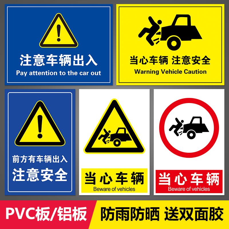 当心车辆出入注意行人小心车辆工厂安全警示牌高压危险标识牌配电箱标志提示牌警示牌警告定制PVC板子铝板