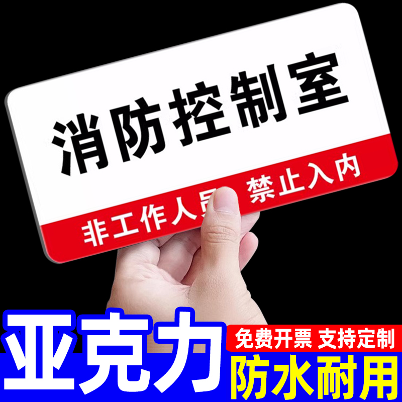 消防安全标识牌亚克力门牌消防控制室标识标牌水泵房指示牌设备间发电机房配电房工作人员禁止入内警示牌定制