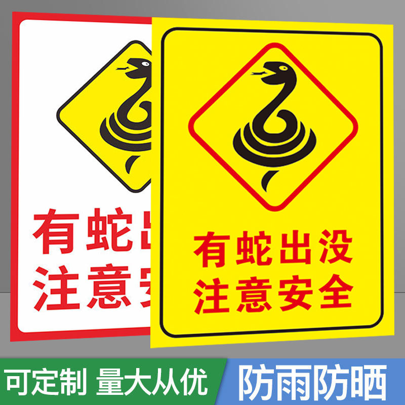 有蛇出没注意安全警示语墙贴旅游景区提示标识标志告知牌铝板反光牌防蛇警示牌 有蛇出没注意安全警示标识牌