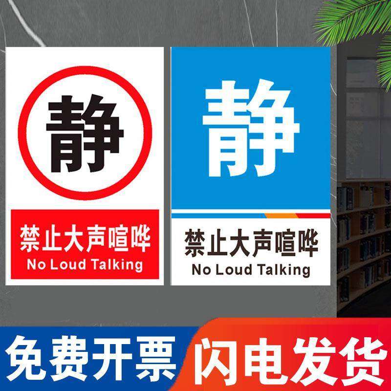 公共区域指示牌禁止大声喧哗吵闹严禁大声讲话请保持安静医院温馨提示牌工厂安全警示牌标识牌标志贴纸定制,文具电教/文化用品/商务用品,标志牌/提示牌/付款码,淘宝优惠券,粉丝福利购,淘宝优惠卷