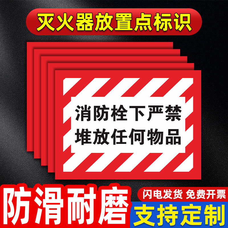 灭火器设置点地贴6S管理定位标识消防栓前禁止堆放设施严禁堵塞安全通道禁止堆物耐磨地贴地面警示标志贴定制