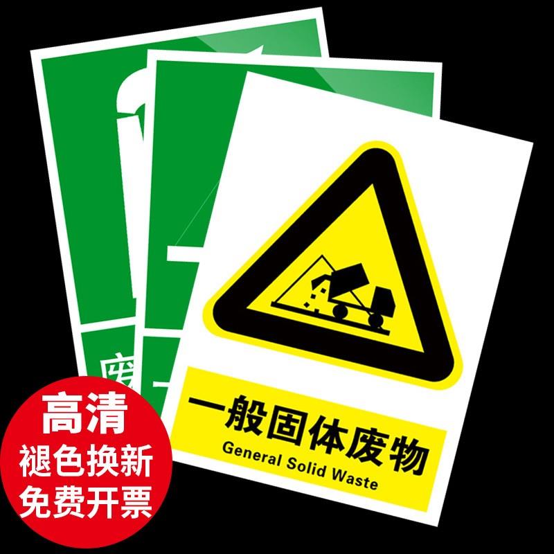 工业固废标签危废库固废标识牌提示一般固体废物标识牌废气排放口污水废弃标志牌公示固废管理制度牌贴纸定制