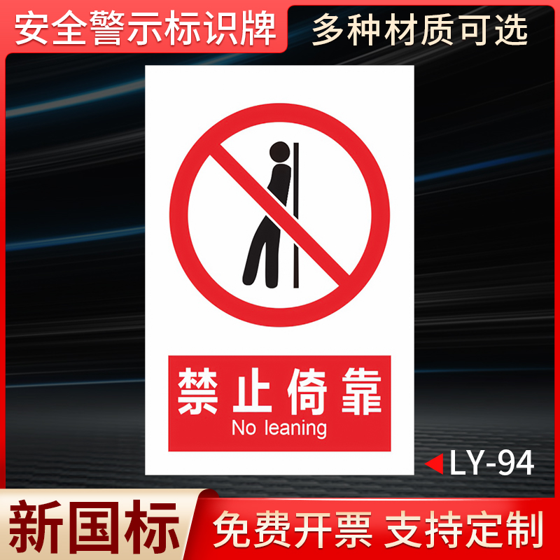 禁止倚靠严禁依靠安全警示牌工厂车间施工场所安全标识牌标志贴标识贴温馨提示牌警示牌警告标识贴纸定做定制