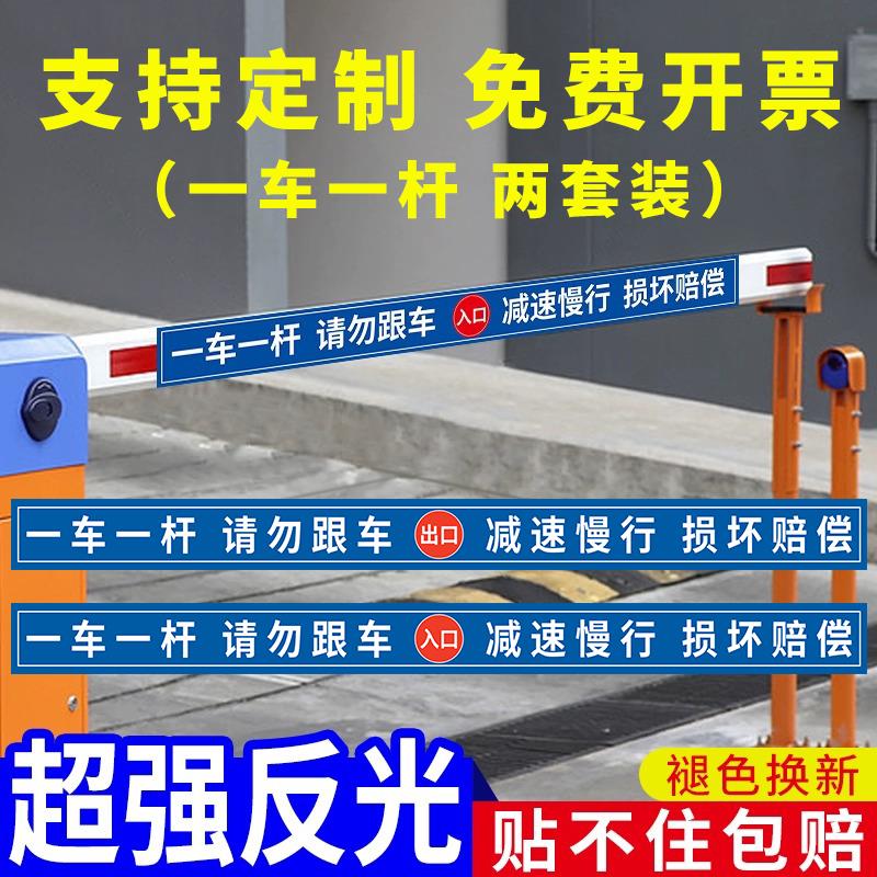 一车一杆出入标识牌请勿跟车道闸杆反光贴警示牌升降杆减速慢行损坏赔偿停车场指示牌出入口温馨提示牌定制