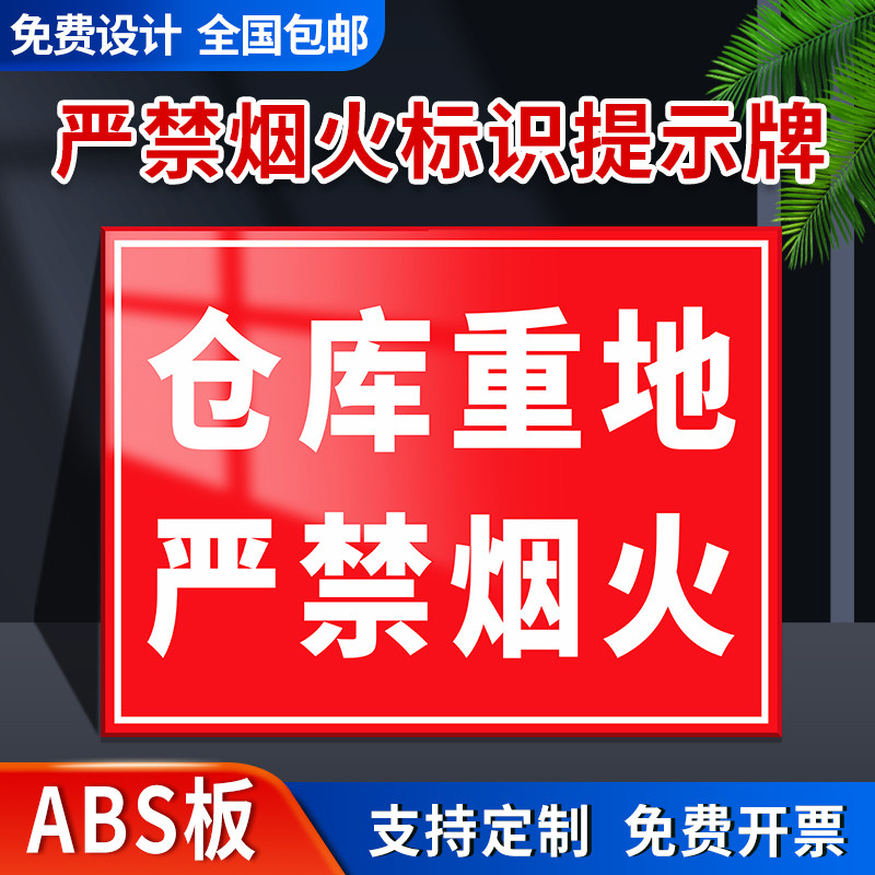 ABS板严禁烟火标识提示牌仓库重地库房重地施工现场机房配电油库工作区域安全警示标志标识牌警告禁止指示牌