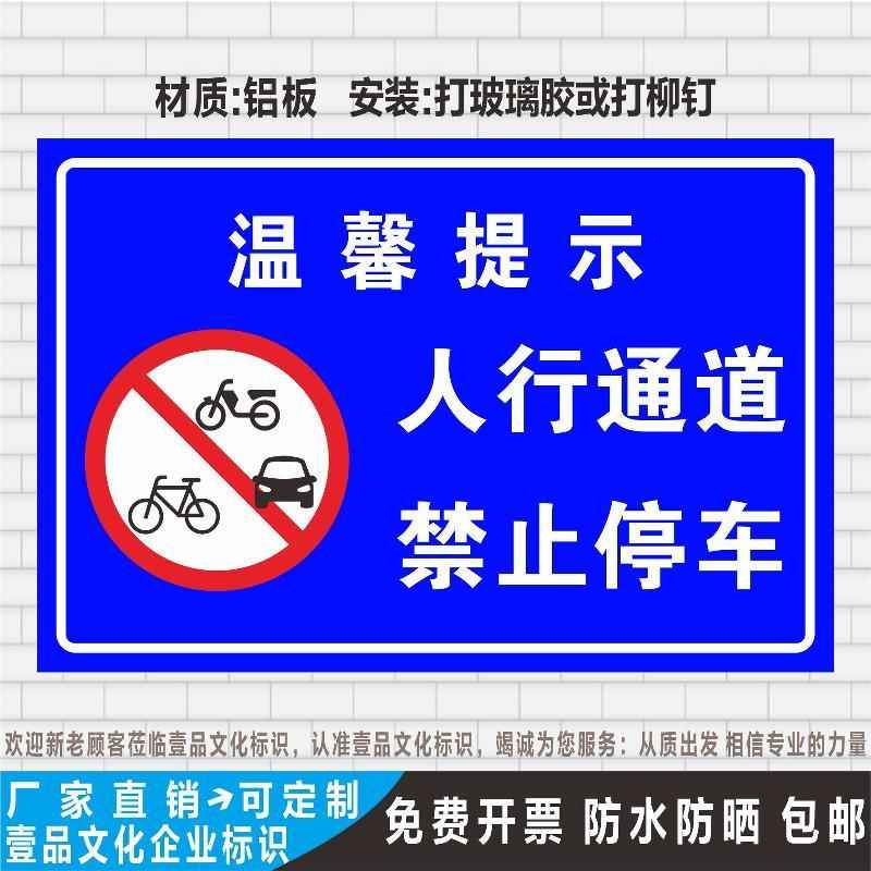 人行通道禁止停车小区温馨提示反光标示贴牌铝板指示标志定制