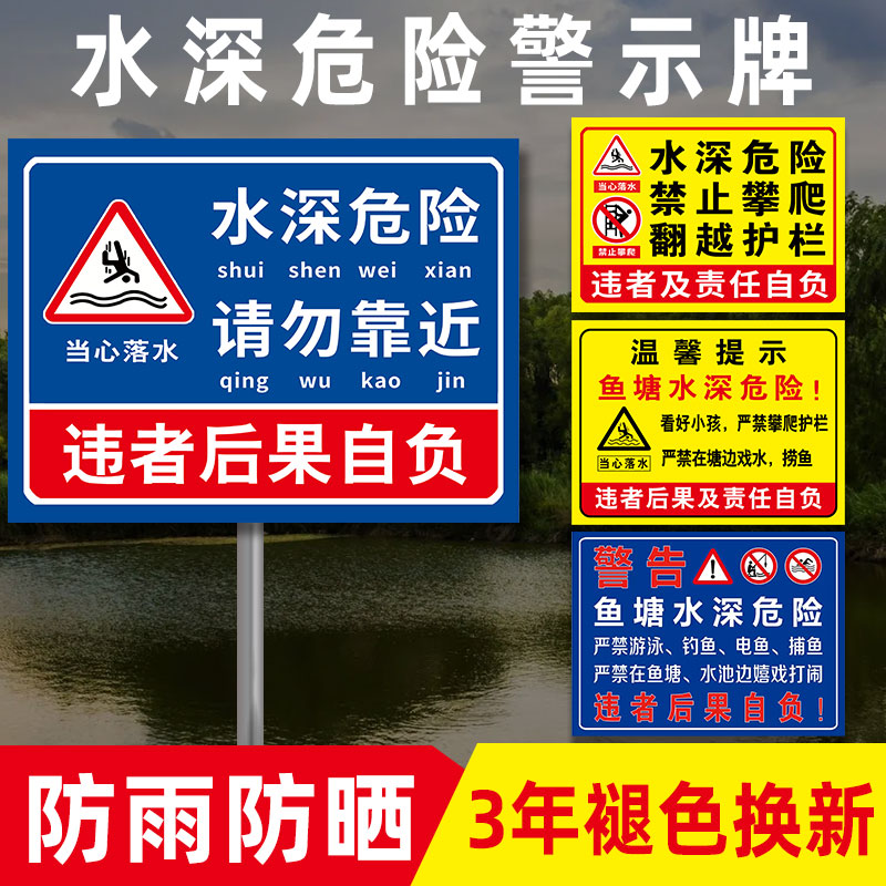 水深危险请勿靠近鱼塘警示牌安全标识牌水池塘库禁止钓鱼游泳防溺水攀爬警告标志告示牌有电危险警示贴纸定制