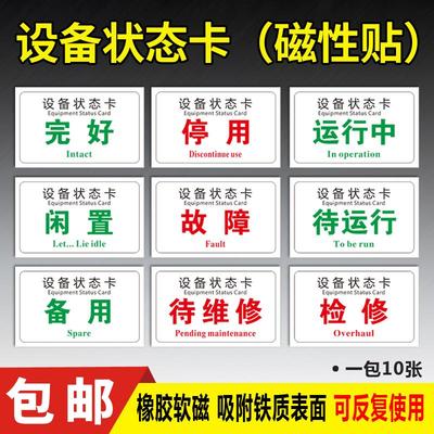 设备状态卡磁性贴全套管理标识牌卡磁吸式完好故障报废闲置停用停机维修中标贴磁铁吸铁石橡胶软磁警示提示牌