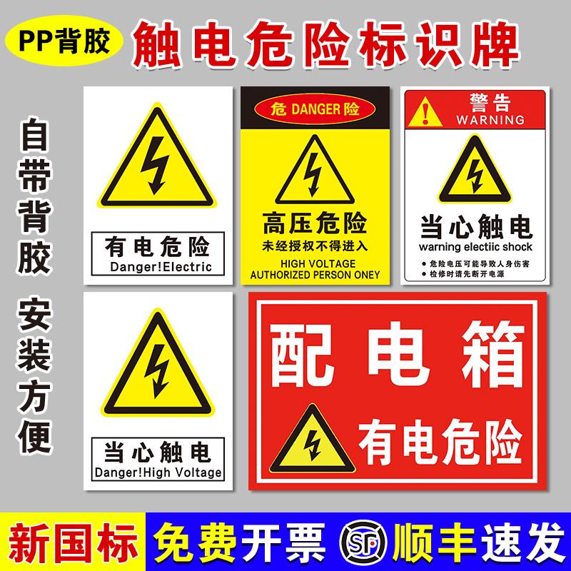 PP背胶触电标识安全标识牌警告标志配电箱监控仓库消防严禁烟火提示牌当心触电危险生产车间工地标语标示牌