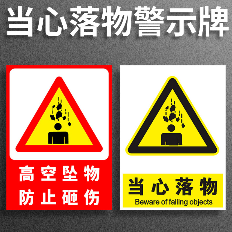 当心落物小心坠落工地禁止攀爬警示牌禁止高空抛物跌落高空坠落防止砸伤请勿接近施工现场注意安全关爱生命牌