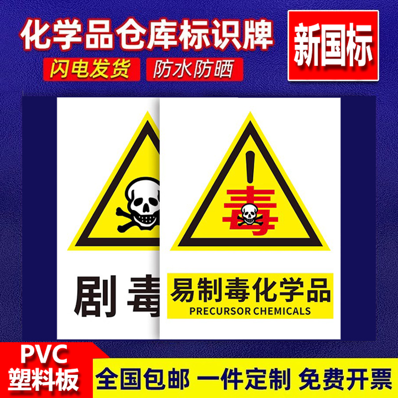 危险废物安全标识警示牌危废标签标贴工厂车间仓库温馨提示标语剧毒品易制毒化学品警告标示告知告示定制定做
