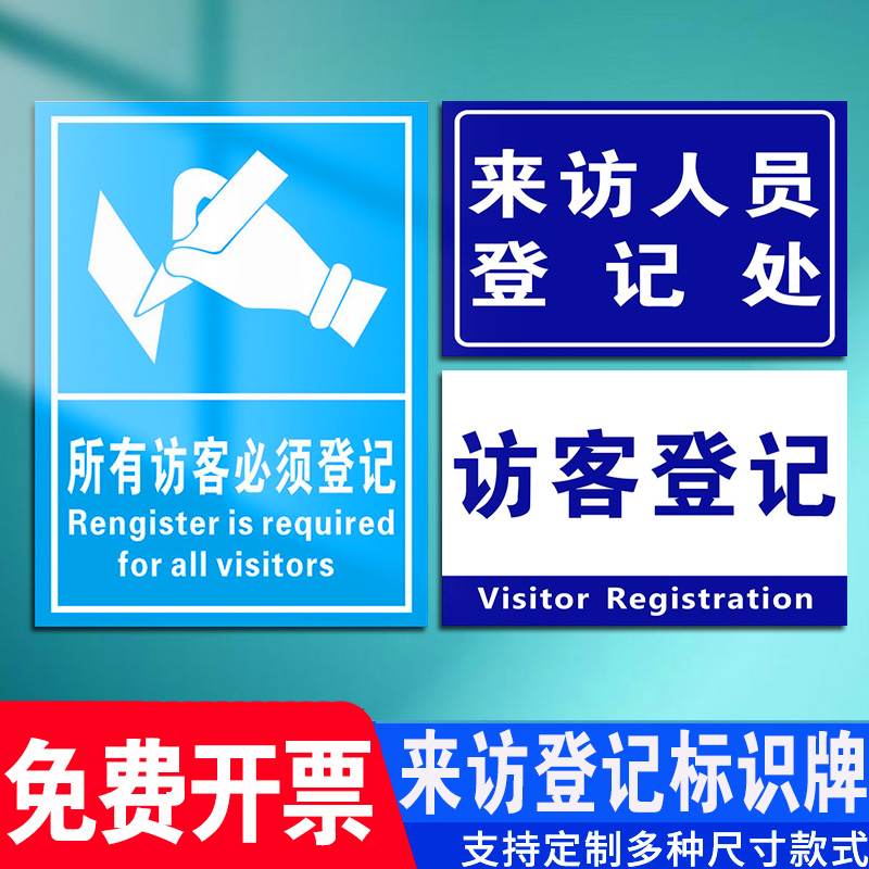 来访登记牌所有来访人员访客必须登记标识牌须知登记流程外来安全告知书请出示证件宾客车辆保安室提示牌定制