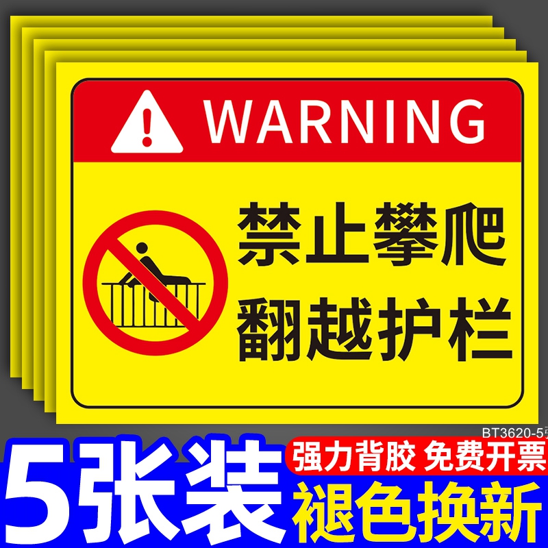 禁止攀爬标识牌定制严禁攀爬广告挂牌危险警示牌围墙安全标志牌请勿靠近后果自负提示牌指示牌个性创意墙贴纸