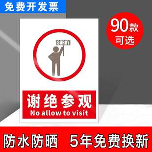 谢绝参观牌子 提示牌 非工作人员请勿入内 进入严禁禁止入内 非请勿进办公区域止步勿动区域禁止拍照生产车间