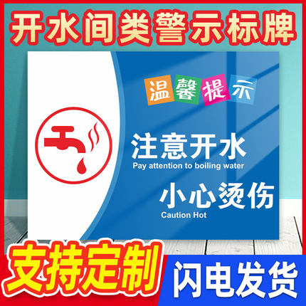 开水房节约用水小心烫伤警示牌开水引用处提示牌医院诊所饮水间温馨提示学校定制小心烫伤安全标识当心高温贴