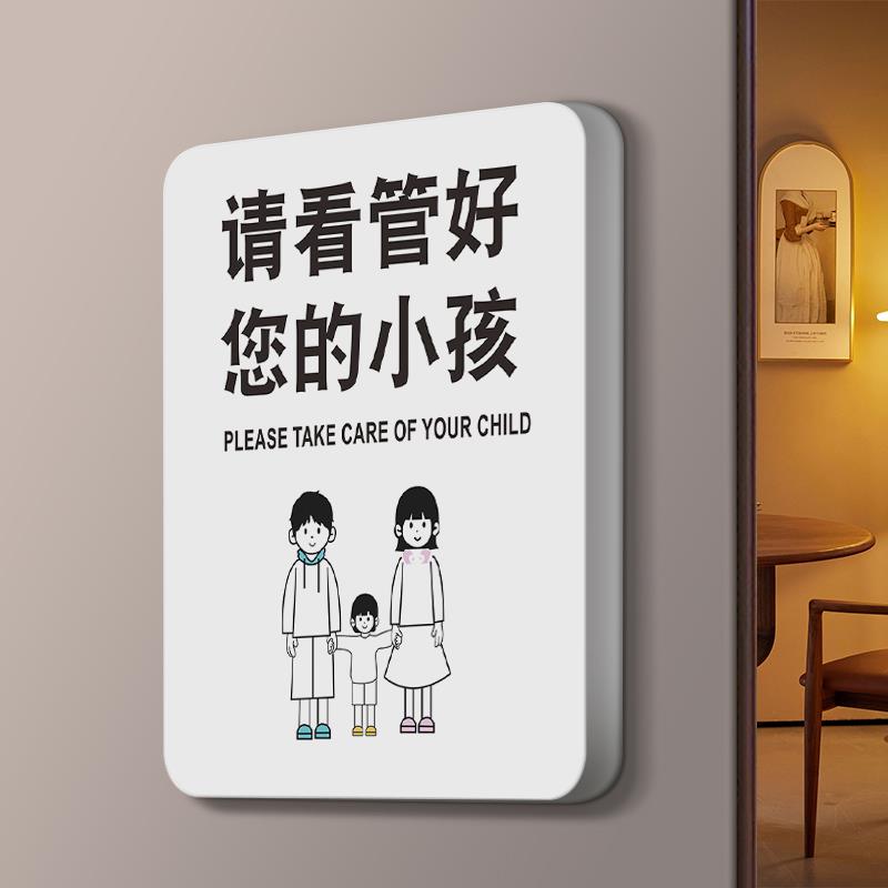 请看管好您的小孩安全标识指示牌温馨提示酒店商店告示标语定做商场超市提醒警示标志网红风个性创意墙贴定制