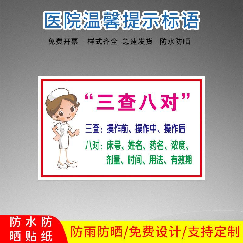 三查八对一注意 医院诊所温馨提示标贴 所卫生室温馨墙贴医院标牌贴纸标签社区卫生院服务站警示牌 贴纸定制