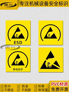 机械仪器设备ESD静电防护标识牌防静电警示标志 安全警告标签贴纸