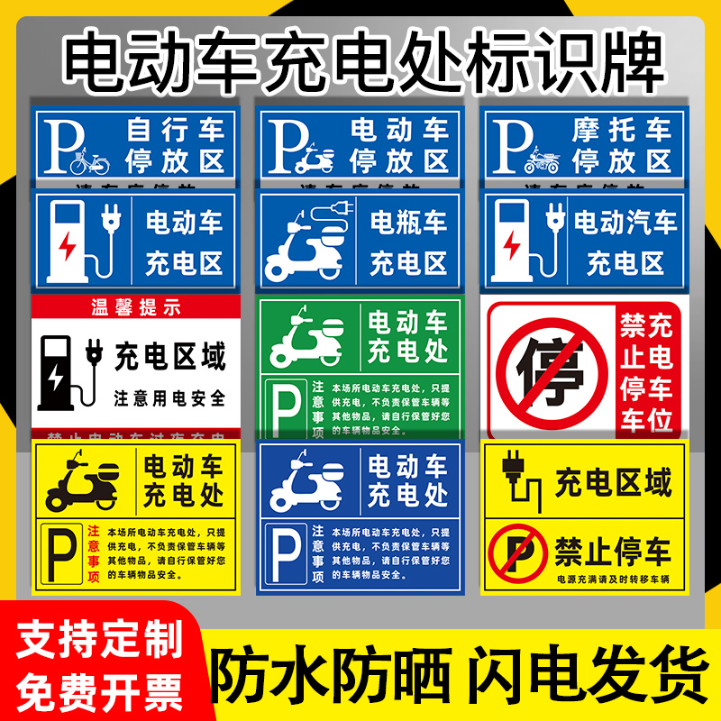 电动车充电处停放标识新能源汽车充电区指示牌自行车摩托车电瓶车停放处标牌停车位警示牌充电安全提示定制