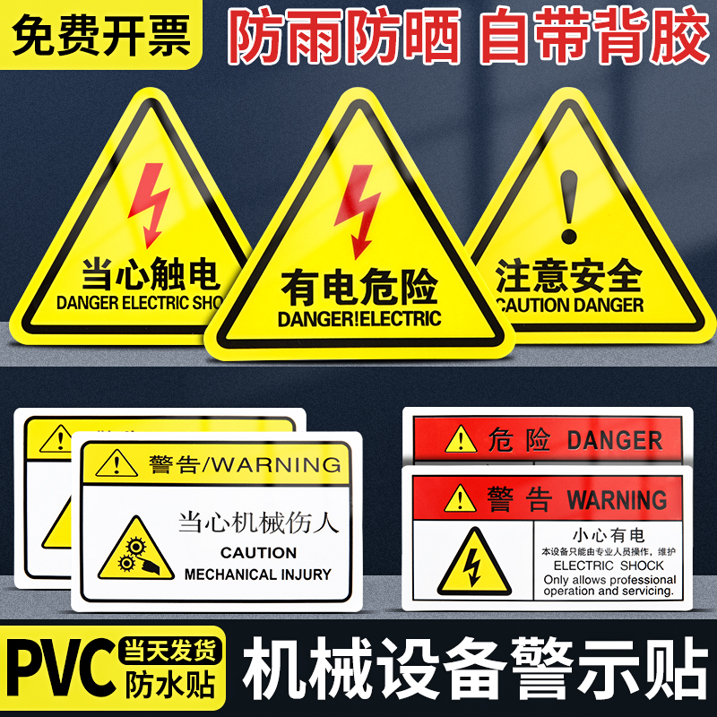 有电危险警示贴闪电标志小心当心防触电标识牌注意高压危险请勿靠近警告配电箱贴纸机械设备用电安全标识牌