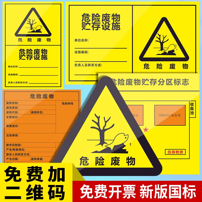 23新版国标危险废物标识牌危废标签贮存场所环保不干胶贴纸暂存间有毒废机油危废间桶废气排放口管理制度定制