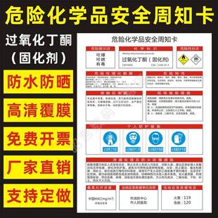 固化剂过氧化丁酮 危险化学品安全周知卡职业病危害告知卡危化品公示告栏MSDS明白卡危险性标志警示提示标牌