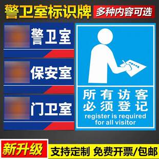警卫保安门卫室标识牌所有访客必须来访登记温馨提示标语墙贴可定制PVC塑料板铝板反光告知告示警示标示标志