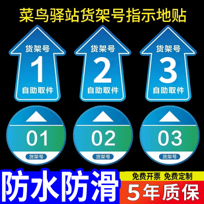 菜鸟驿站物料商城标识编号号码提示指示地贴自助取件贴纸海报标志牌地贴开放式菜鸟驿站货架贴地贴寄件区地面