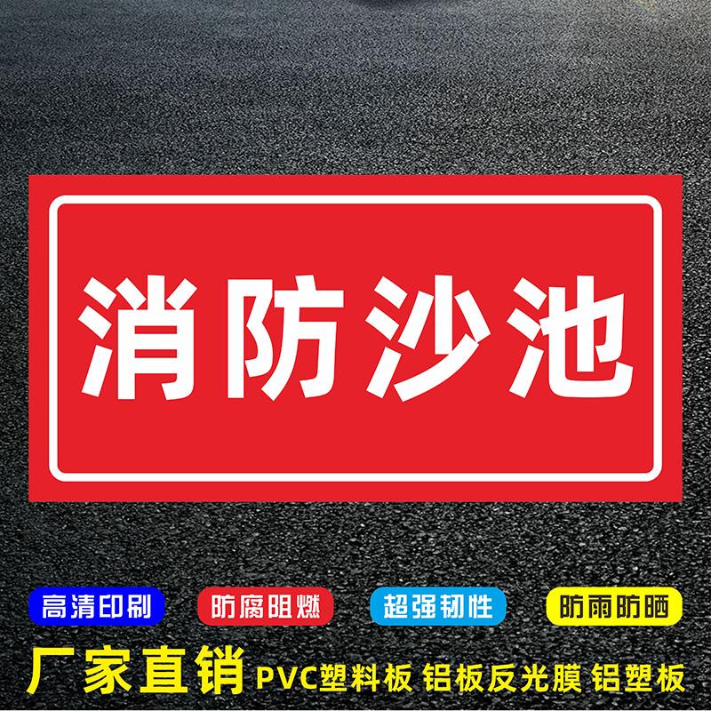 消防沙池安全标识牌消防警示标识提示贴纸标识牌用品警示警告安全提示标识牌标志标示贴标志牌定制做