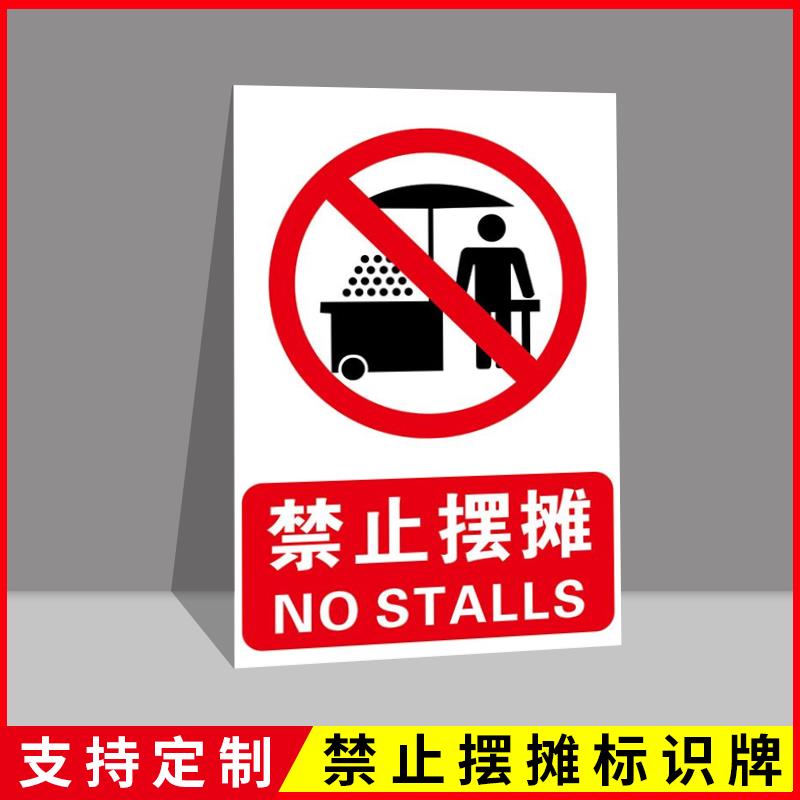 禁止摆摊学校门口提示牌门口标识牌店面店铺门前严禁摆摊不准摆卖警示语警示牌铝板反光定制定做