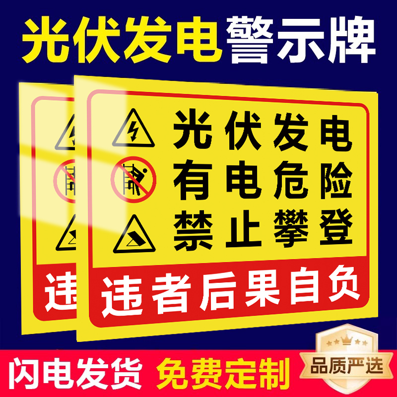 光伏发电安全警示牌有电危险禁止攀爬标识牌逆变器光伏板并网柜注意安全提示牌定制户外危险请勿靠近标识