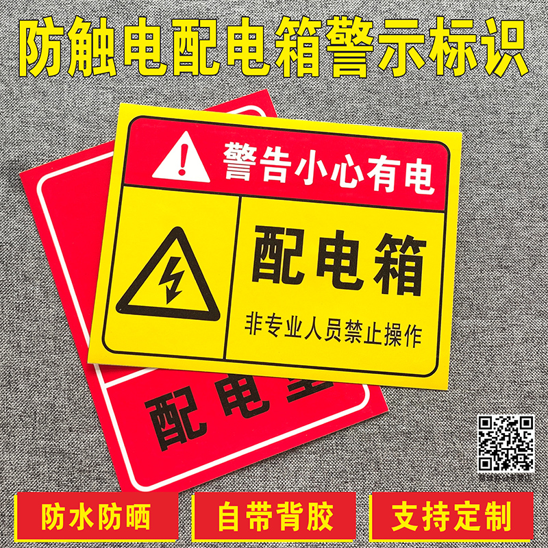 配电箱标识牌防触电有电危险禁止触摸配电重地闲人免进止步高压非工作人员禁止入内配电室电源柜警告标识牌