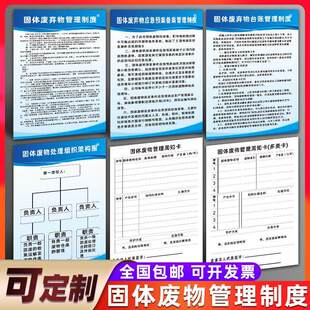 固体废弃物管理制度牌周知卡危险废物处理架构图应急预案固体废弃物应急预案固体废物处理组织架构图标识挂牌