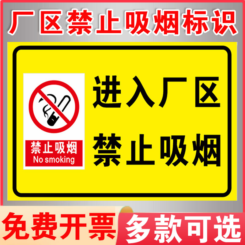 进入厂区禁止吸烟标识牌生产车间严禁吸烟仓库重地严禁烟火明火提示牌贴纸违者重罚警告标识安全标志警示牌