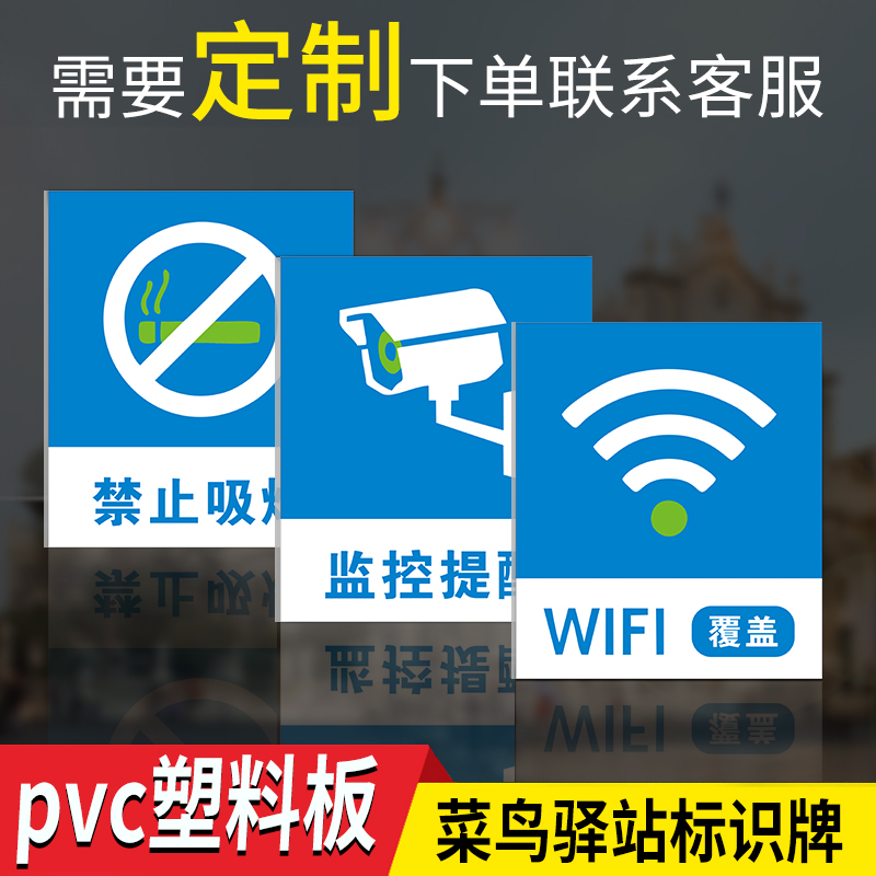 wifi提示牌菜鸟驿站温馨提示牌监控提醒网络覆盖消防安全注意警示标识贴禁止请勿吸烟快递站点指示指令标语