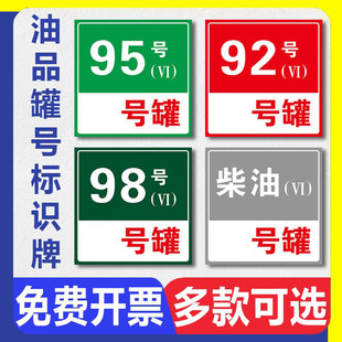 加油站油品罐号标识牌中石化油气消防沙池卸油口柴油乙醇加油机油品编号92 95 97号汽油铝板反光标志牌贴