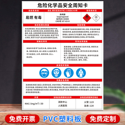 危险化学品安全周知卡乙酰氯乙酯异丙醇异丙基乙胺异丁醇异戊醇异辛烷硬脂酸油墨清洗剂油漆周知卡标牌周知牌