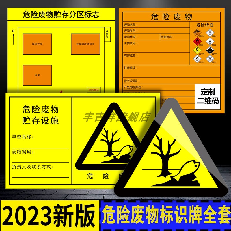 危险废物标识牌2023新版国标危废标签标识贴纸危废仓库贮存间固废贮存分区利用处置设施标牌制度环保警示牌