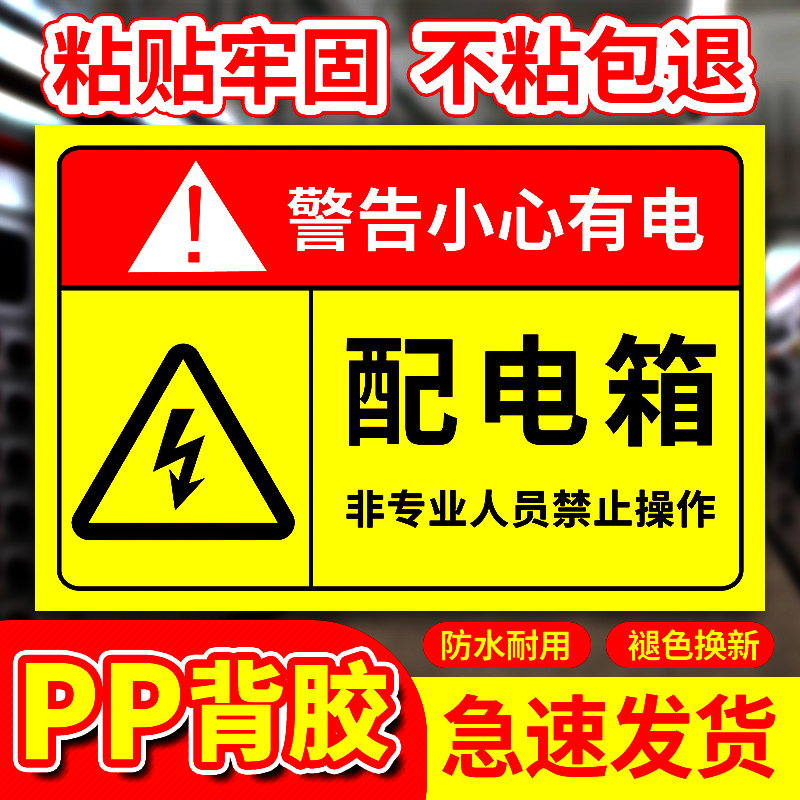 安全用电警示牌配电箱标识贴纸请勿靠近触摸小心有电触电配电室房安全标识牌有电危险警示贴电力标示标志牌ZH