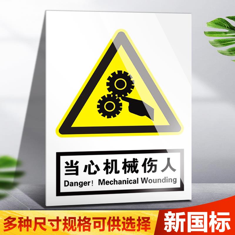 警示牌威胁贴纸标定做贴伤人当心标志标示牌标牌指示牌安全标志牌警示警告运行提示牌施工标识机械标识牌机械