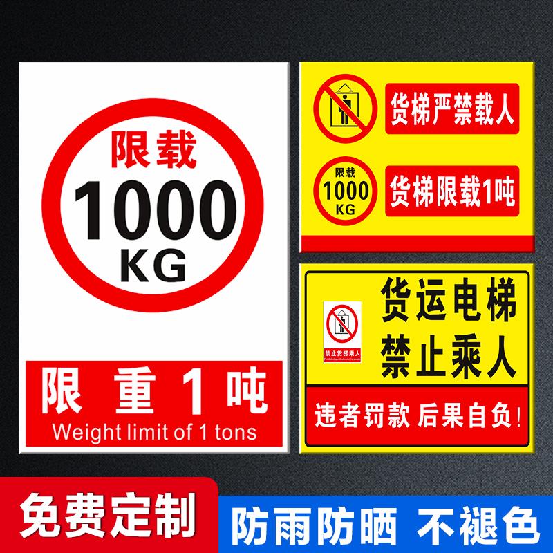 限载标志牌限重标识牌重量2吨3吨禁止货梯限速5公里标志牌电梯限重限载标识限高安全标识警示牌标语贴纸指示