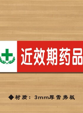 近效期药物标识（红色款）药店分类牌药品分类标签药房标识定制定做