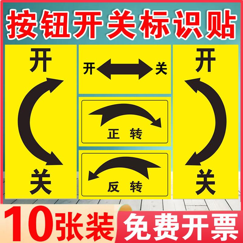 设备开关标识贴旋转开关方向箭头方向大小指向贴纸温馨提示指示机械设备旋转按钮反光贴提示警示牌定制全套